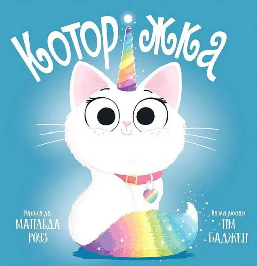 Которіжка