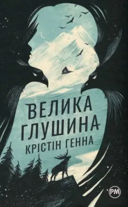 Велика Глушина