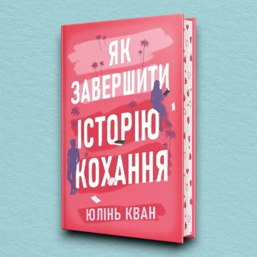 Як завершити історію кохання