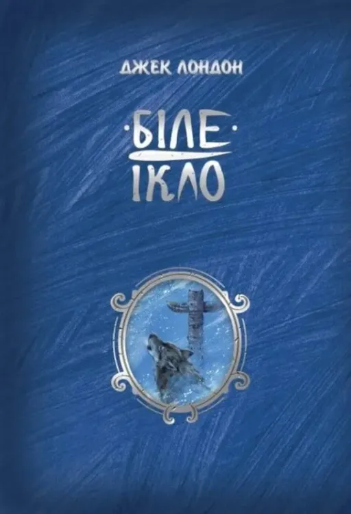 Біле Ікло