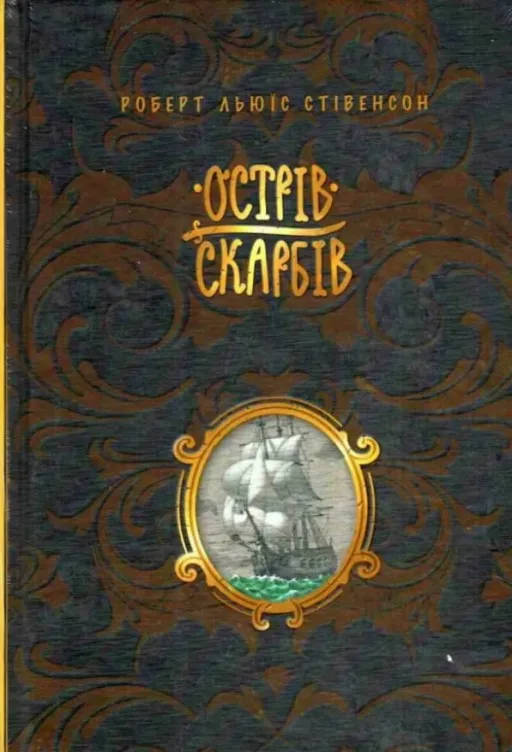 Острів скарбів