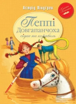 Пеппі Довгапанчоха сідає на корабель. Книга 2
