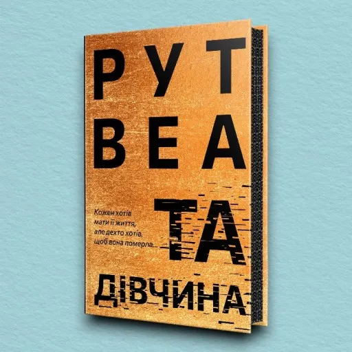 Та дівчина