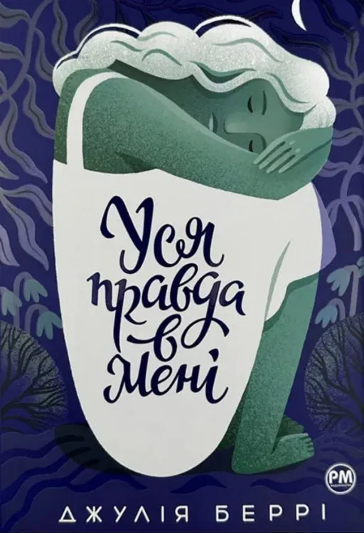 Уся правда в мені (суперобкладинка)