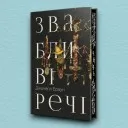Звабливі речі