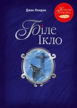 Біле Ікло