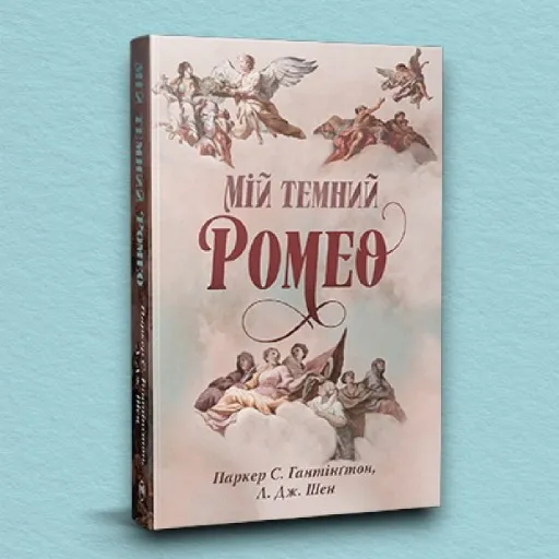 Мій темний Ромео (суперобкладинка)