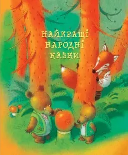 Найкращі народні казки
