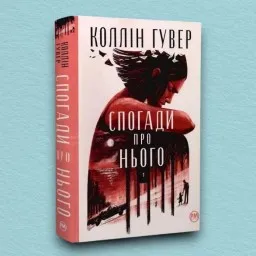 Спогади про нього (суперобкладинка)