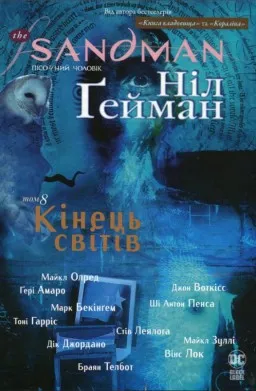 The Sandman. Пісочний Чоловік. Книга 8. Кінець світів
