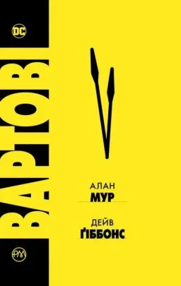 Вартові