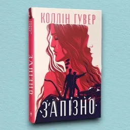 Запізно (суперобкладинка)