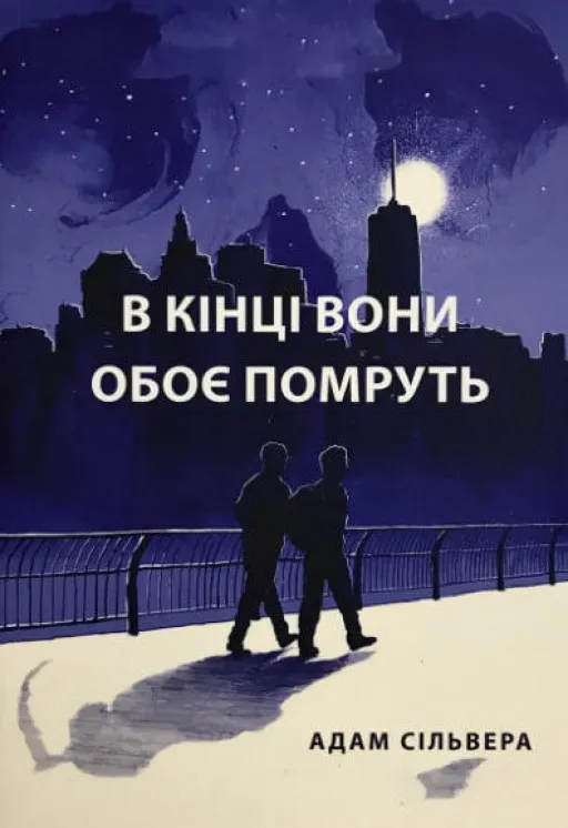 В кінці вони обоє помруть