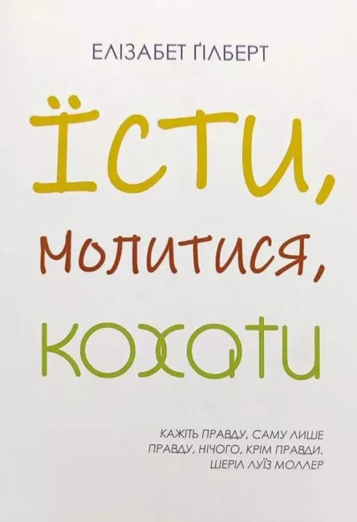 Їсти, Молитися, Кохати