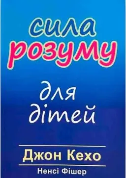 Сила розуму для дітей