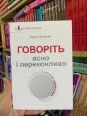 Говоріть ясно і переконливо