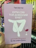 Купи собі той довбаний букет та інші способи зібратися докупи від тієї, котрій вдалось