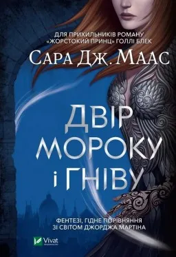 Двір мороку і гніву