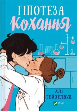 Гіпотеза кохання
