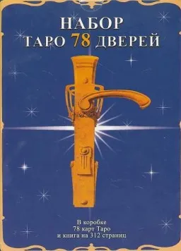 Набор Таро 78 дверей