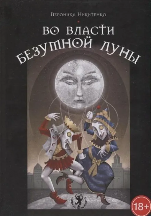 Набор Таро Во власти безумной луны