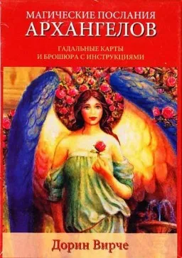 Карты Таро Магические послания Архангелов