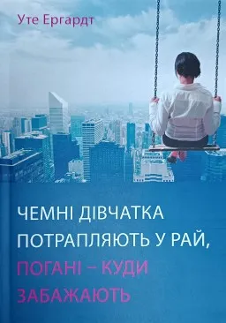 Чемні дівчатка потрапляють у Рай, погані - куди забажають