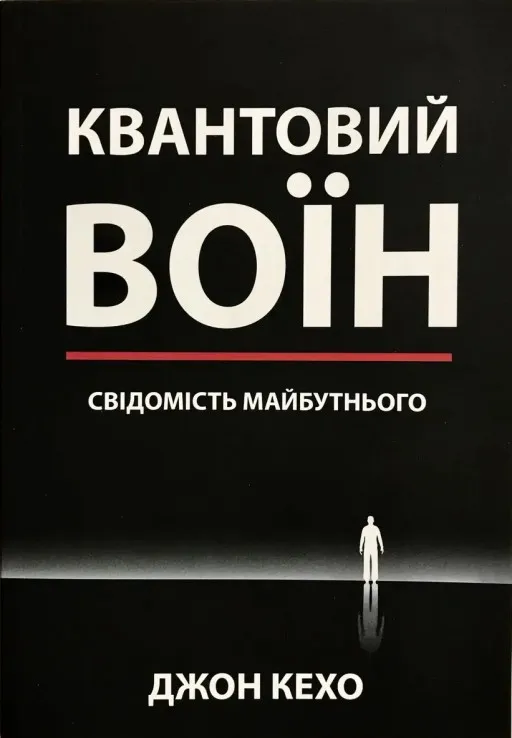 Квантовий воїн. Свідомість майбутнього