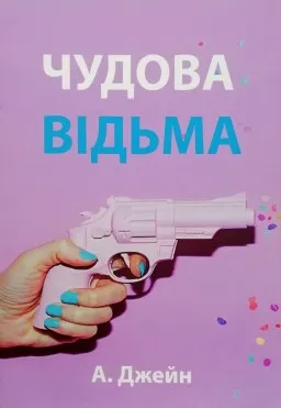 Чудова відьма