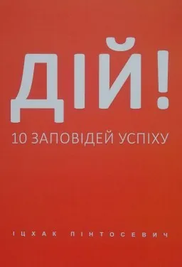 Дій! 10 заповідей успіху