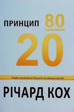 Принцип 80/20. Секрет досягнення більшого за менших витрат