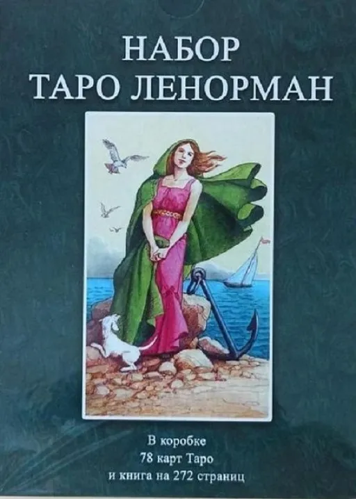 Набор Таро Ленорман