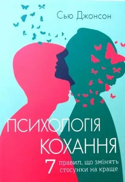 Психологія кохання. 7 правил, що змінять стосунки на краще