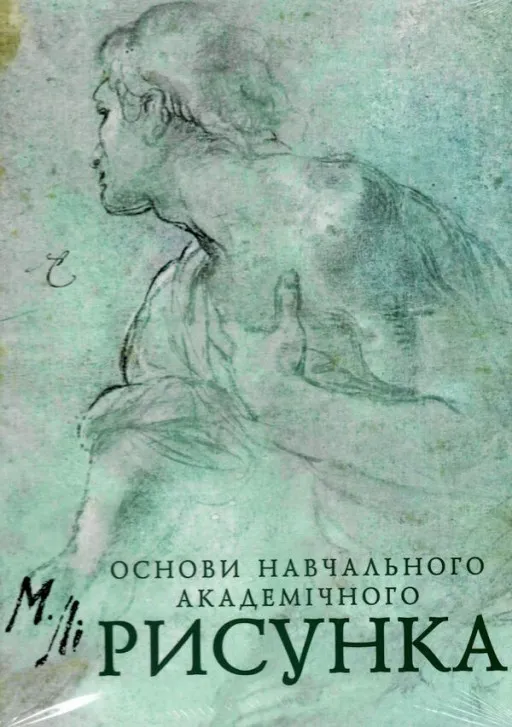 Основи навчального академічного рисунка
