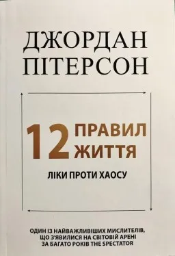 12 правил життя: Ліки проти хаосу